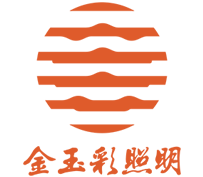 金玉彩照明集團（香港）有限公司